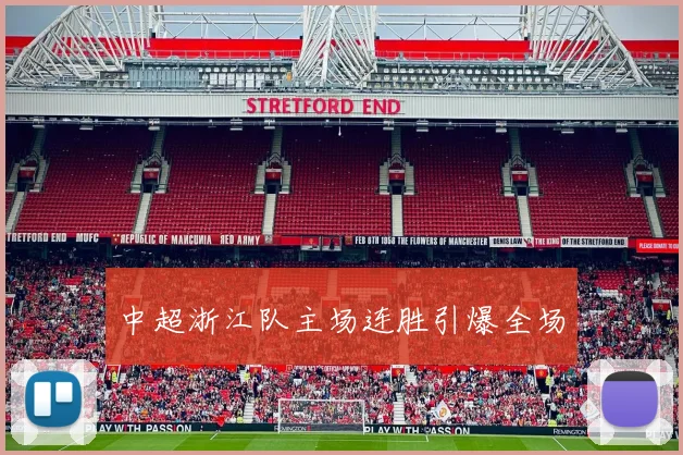中超浙江队主场连胜引爆全场