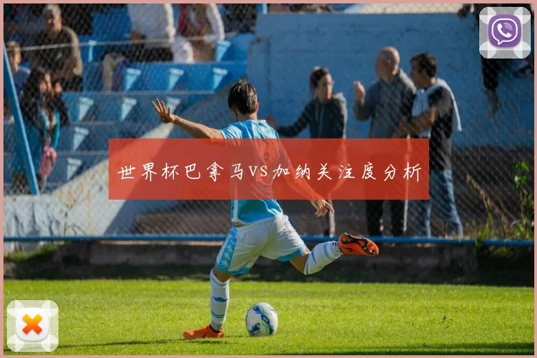 世界杯巴拿马vs加纳关注度分析