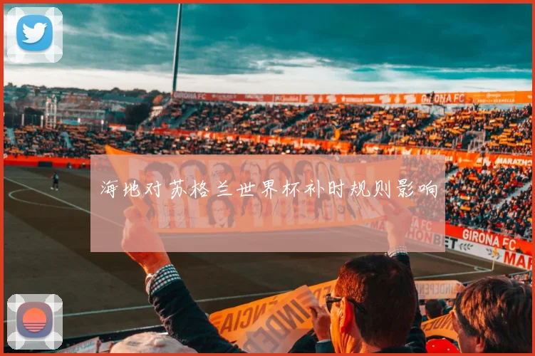 海地对苏格兰世界杯补时规则影响
