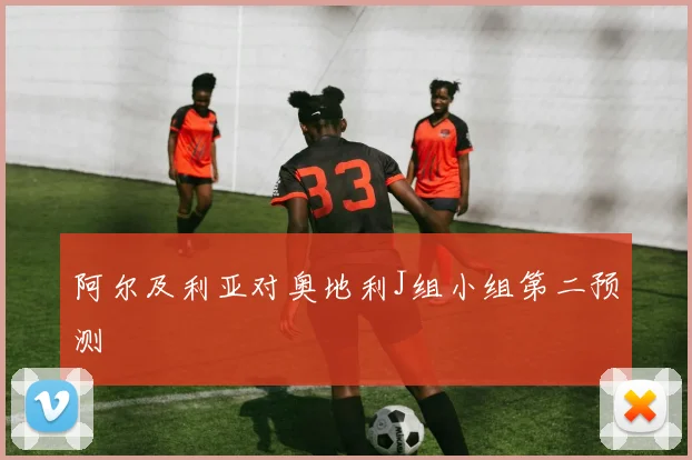 阿尔及利亚对奥地利J组小组第二预测