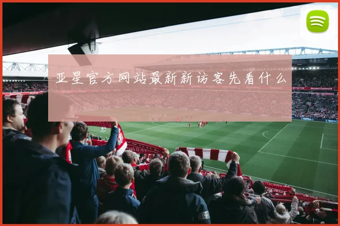 亚星官方网站最新新访客先看什么
