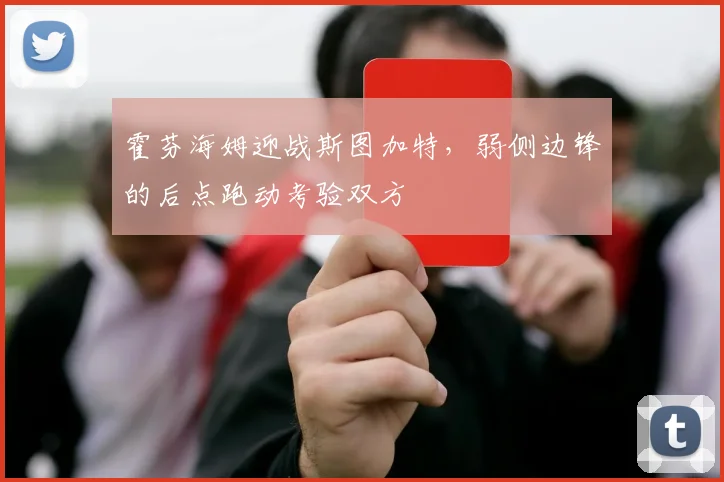 霍芬海姆迎战斯图加特，弱侧边锋的后点跑动考验双方