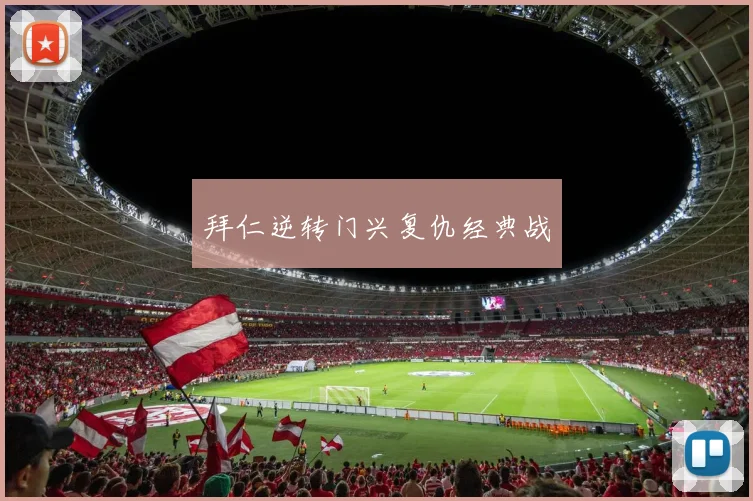 拜仁逆转门兴复仇经典战