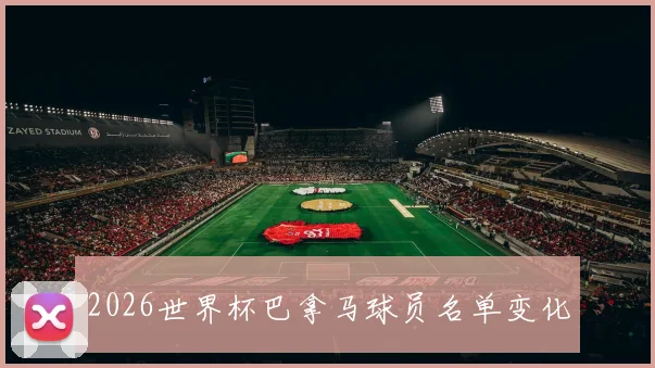 2026世界杯巴拿马球员名单变化