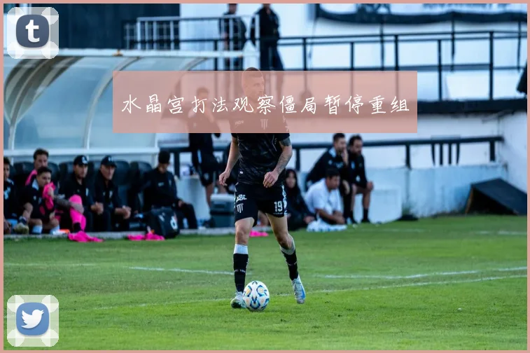水晶宫打法观察僵局暂停重组