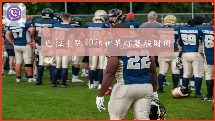 巴拉圭队2026世界杯赛程时间