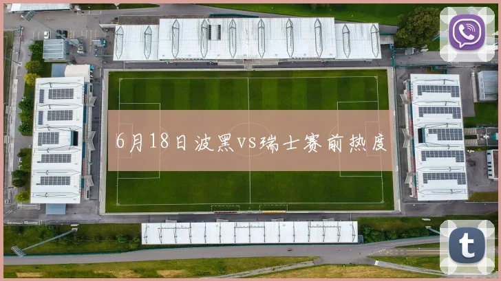 6月18日波黑vs瑞士赛前热度