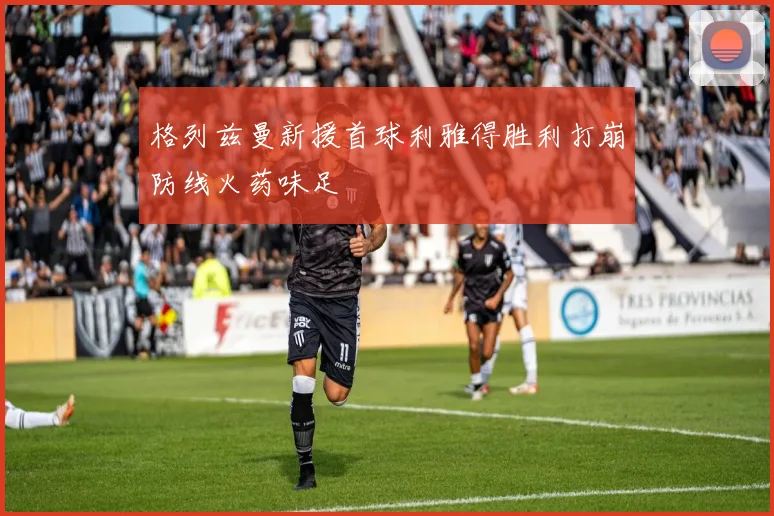 格列兹曼新援首球利雅得胜利打崩防线火药味足