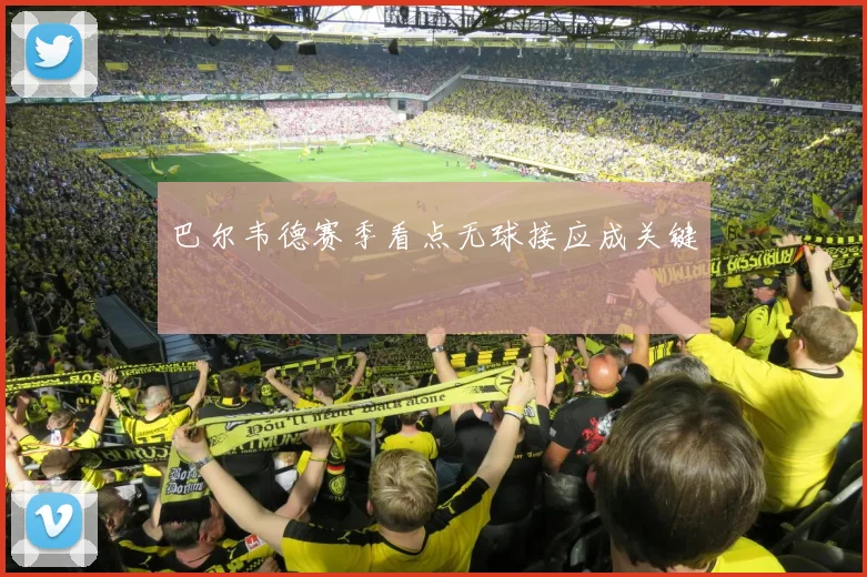 巴尔韦德赛季看点无球接应成关键