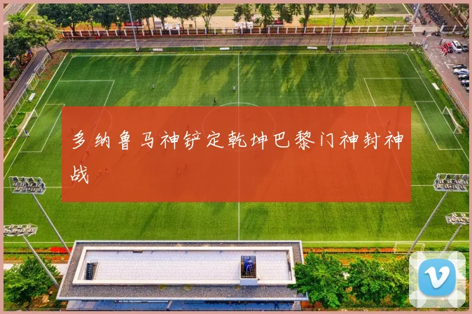 多纳鲁马神铲定乾坤巴黎门神封神战