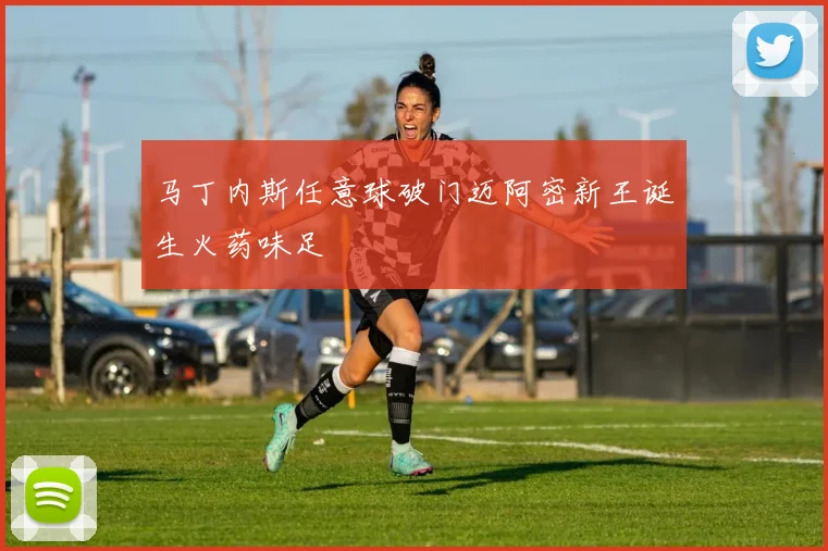 马丁内斯任意球破门迈阿密新王诞生火药味足