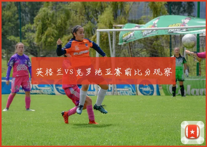 英格兰vs克罗地亚赛前比分观察