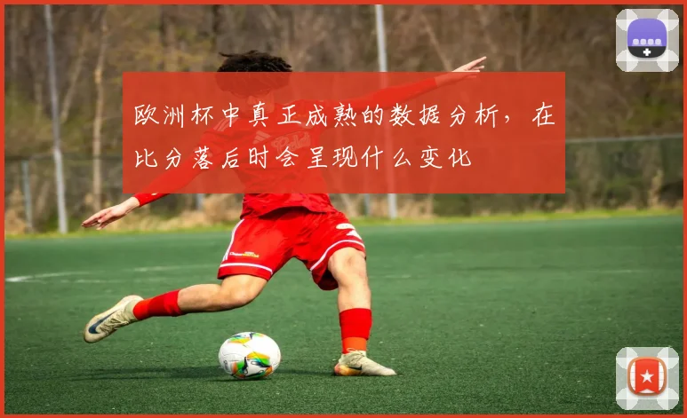 欧洲杯中真正成熟的数据分析，在比分落后时会呈现什么变化