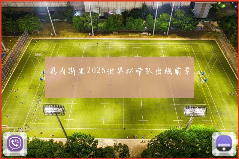 恩内斯里2026世界杯带队出线前景