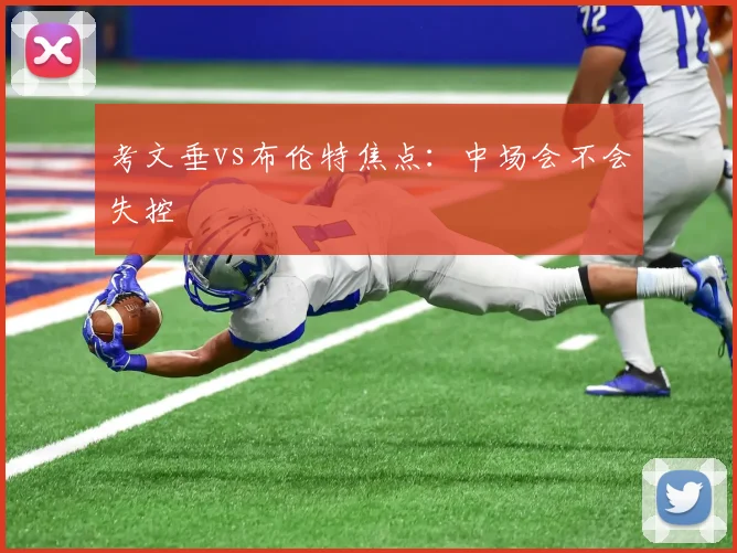 考文垂vs布伦特焦点:中场会不会失控