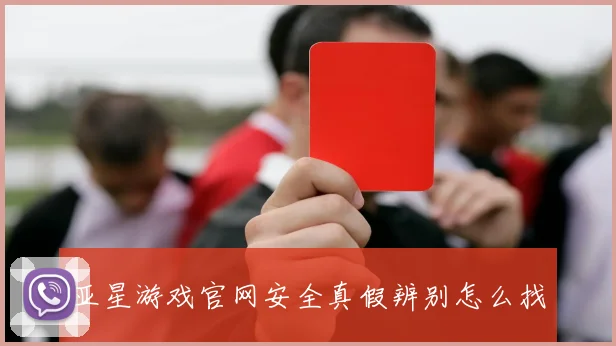 亚星游戏官网安全真假辨别怎么找
